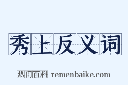 秀上反义词是什么意思的图片